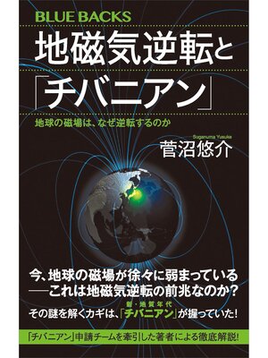 cover image of 地磁気逆転と「チバニアン」　地球の磁場は、なぜ逆転するのか